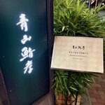 青山鮨孝 - 地上看板！