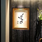 天婦羅 くすのき - 