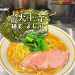 麺家 よし川 天王寺 - 