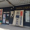 岩田商店