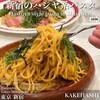 SPAGHETTI　KAKEHASHI