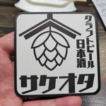 日本酒 クラフトビール サケオタ - コースターかわいい