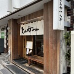 とんかつ 都 - 麻布十番駅からスグ