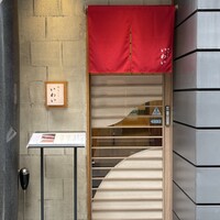 北新地 鮨 天ぷら いわい - 