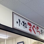 みなと市場 小松鮪専門店 - 