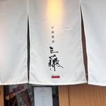 中華蕎麦 三藤 - 