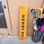 中華蕎麦 三藤 - 