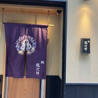 鮨 龍次郎 - 