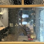和みの器 N. - 
