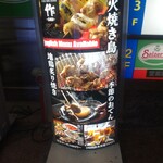 本通 地鶏 居酒屋 作 - 