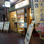 すし屋 銀蔵 - 新宿センタービルの地下1階にあるお店です。