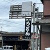 手打うどん たむら