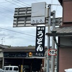 手打うどん たむら - 