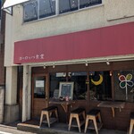 ヨーロッパ食堂 - 