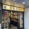 名物屋 恵比寿店