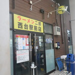 ラーメン二郎 - 外観