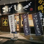 から揚げ専門店こばしょぐ - 外観