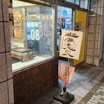 川越黄金焼店 - 