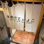 焼肉 たて×よこ - 