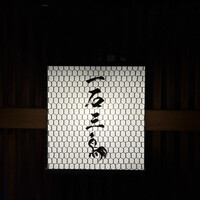 厳選焼鳥 一石三鳥 本店 - 