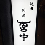 宮中 別邸 - 