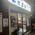 おにぎりぼんご - 