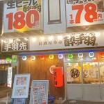 居酒屋革命 酔っ手羽 - 