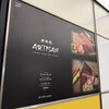 鉄板焼 Artisan - 