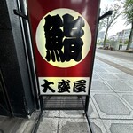 大盛屋寿司店 - 