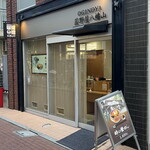 荻野屋 - 外観２０２５年９月