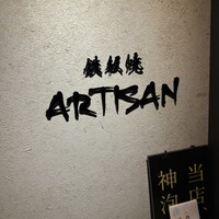鉄板焼 Artisan - 