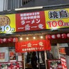 元祖 中洲屋台ラーメン 一番一竜 川端店