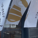 炭火鰻と特選和牛ふじさん - 