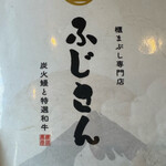 炭火鰻と特選和牛ふじさん - 