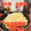 三田製麺所 北新地店