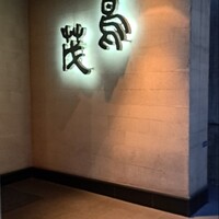 鳥茂 - 