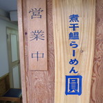 煮干鰮らーめん 圓 - 