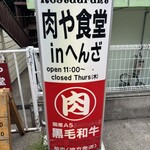 肉や食堂inへんざ - 