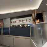 本格焼鳥 渋谷たまや - 