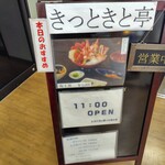 きっときと亭 - 