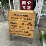 肉や食堂inへんざ - 