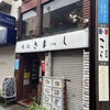 きまっし 本八幡店