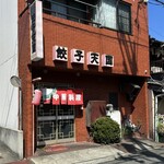 餃子天国 - 