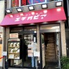 カリーライス専門店エチオピア 本店