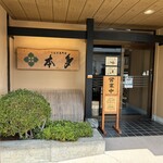 うなぎ専門店 本多 - 