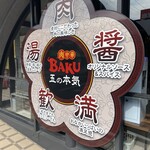肉中華BAKU - 五の本気