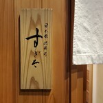 日本橋蛎殻町 すぎた - 