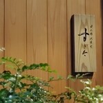 日本橋蛎殻町 すぎた - 