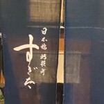 日本橋蛎殻町 すぎた - 