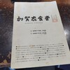 加賀家食堂
